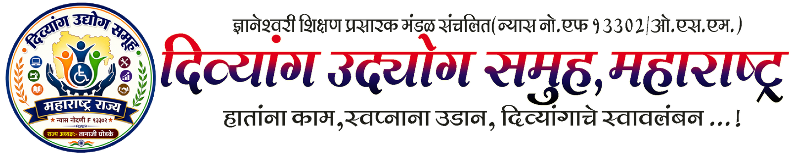 दिव्यांग उद्योग समूह,महाराष्ट्र